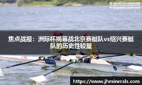 焦点战报：洲际杯揭幕战北京赛艇队vs绍兴赛艇队的历史性较量