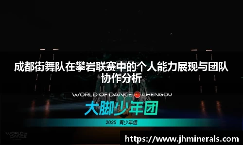 成都街舞队在攀岩联赛中的个人能力展现与团队协作分析
