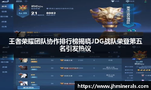 王者荣耀团队协作排行榜揭晓JDG战队荣登第五名引发热议