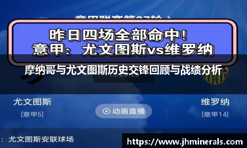 摩纳哥与尤文图斯历史交锋回顾与战绩分析