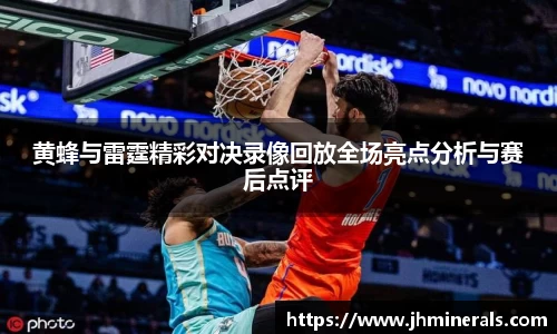 黄蜂与雷霆精彩对决录像回放全场亮点分析与赛后点评